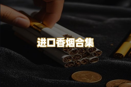 进口香烟合集